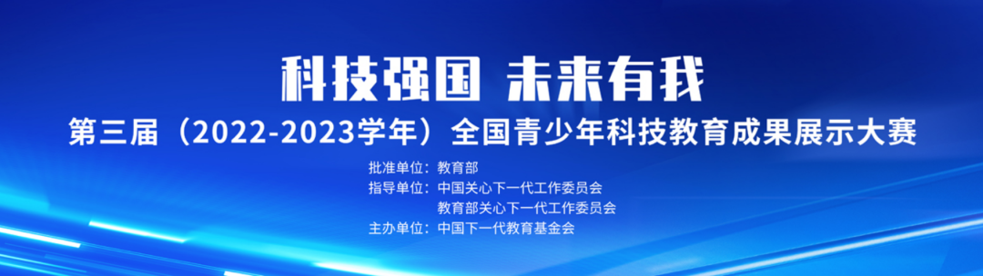 关于举办第三届（2022-2023学年）全国青少年科技教育成果展示大赛总决赛的通知