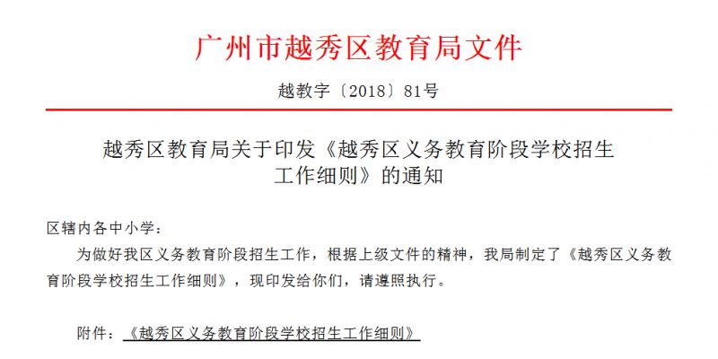 汇总归纳：2018年越秀区初中招生工作方案