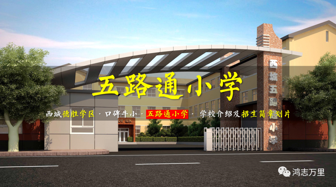 五路通小学 | 西城德胜学区 · 口碑牛小 · 学校介绍及招生简章划片（2023年）