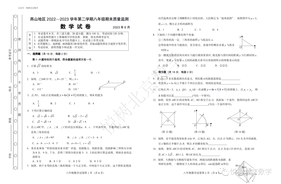 2023.7北京市燕山区初二八年级（下册）数学期末考试试卷【附答案】
