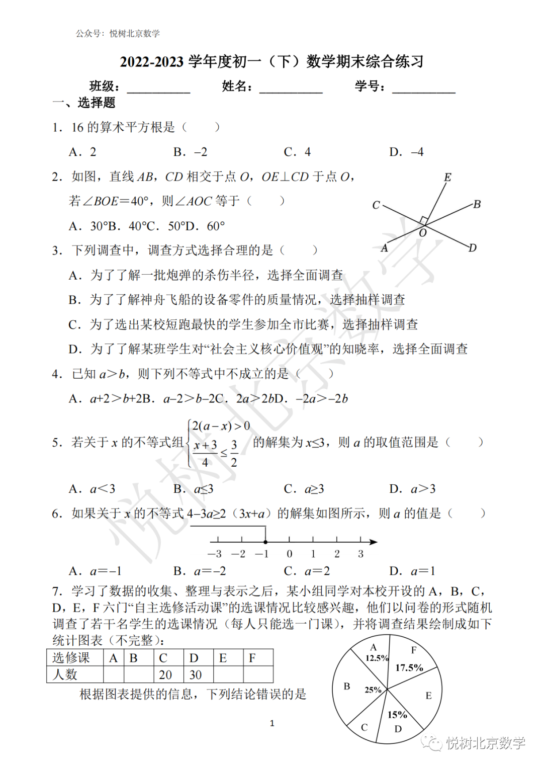 ​2023.6.30北京市东城区二中教育集团初一七年级（下册）数学期末模拟试卷