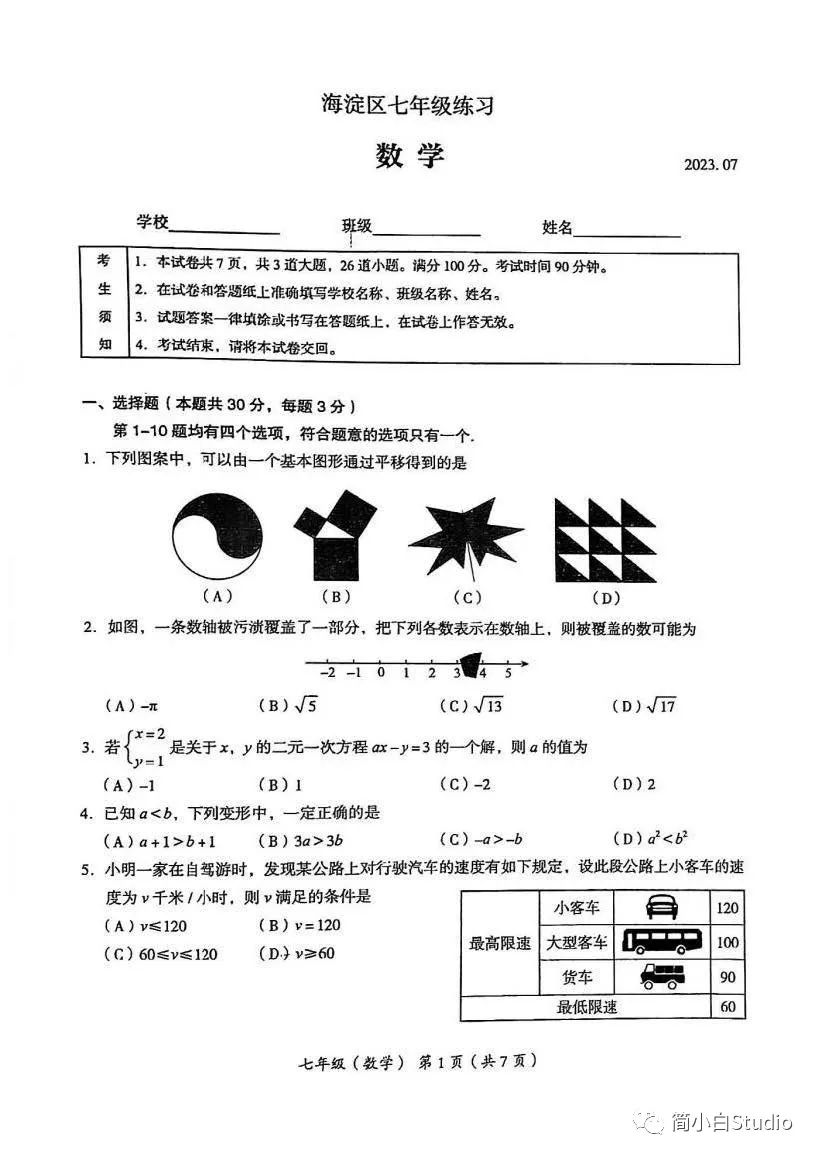 【海淀期末】2023.7海淀区初一、初二数学期末试卷