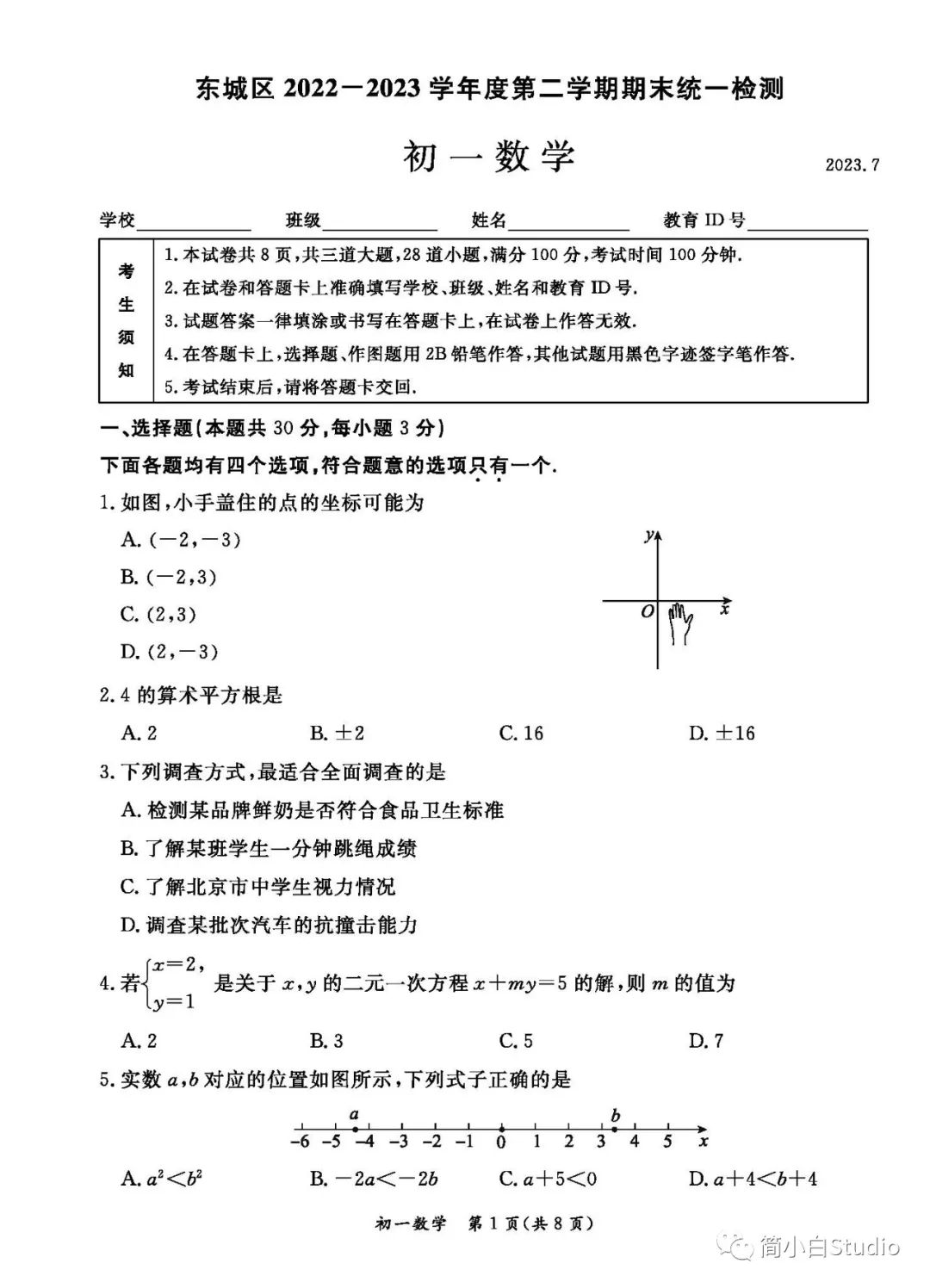 【东城期末】2023.7东城区初一、初二数学期末试卷及答案