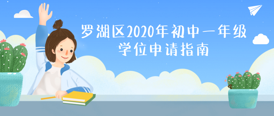 初一招生 | 罗湖发布2020年初中一年级学位申请指南