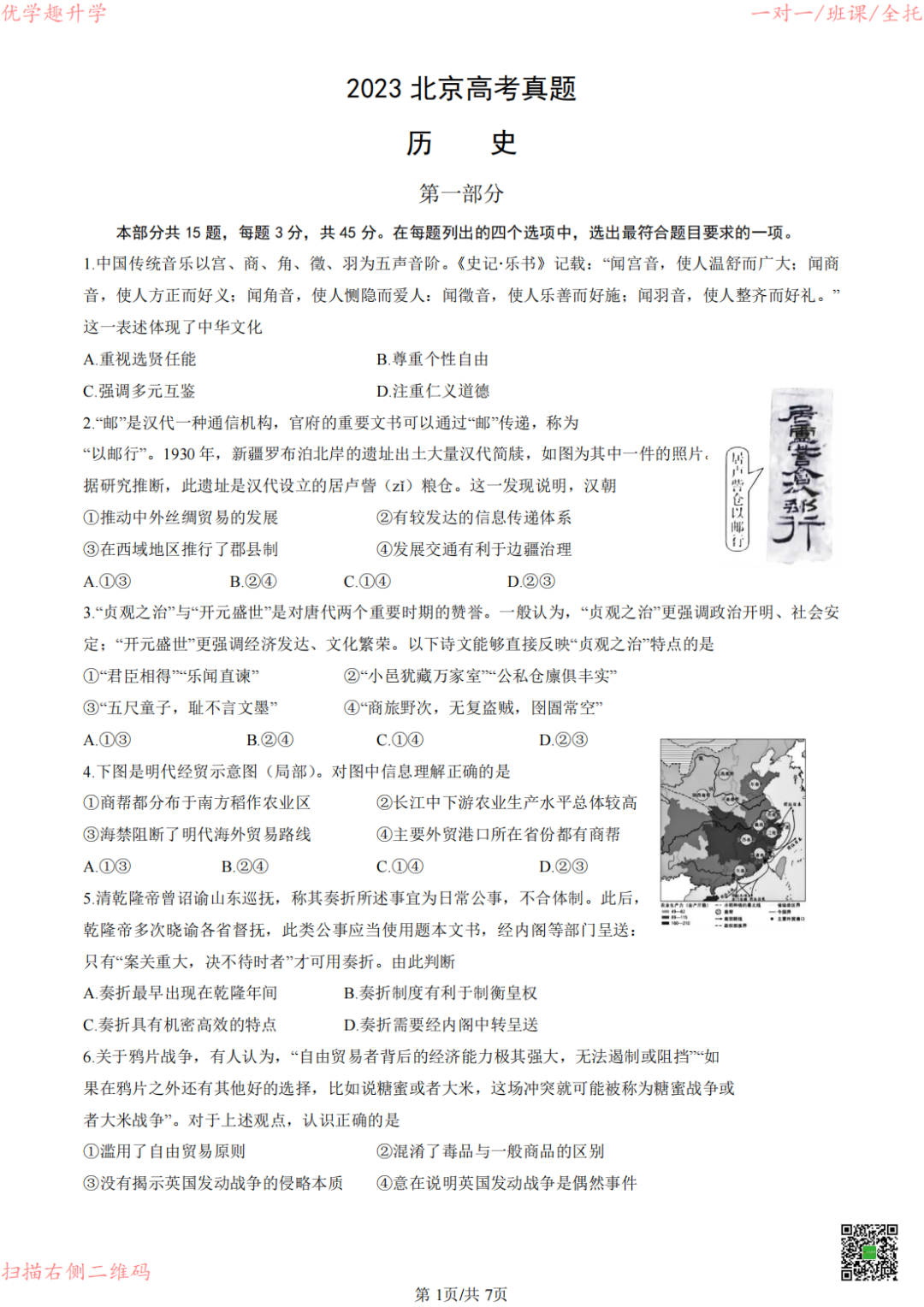 2023北京高考历史试题及答案