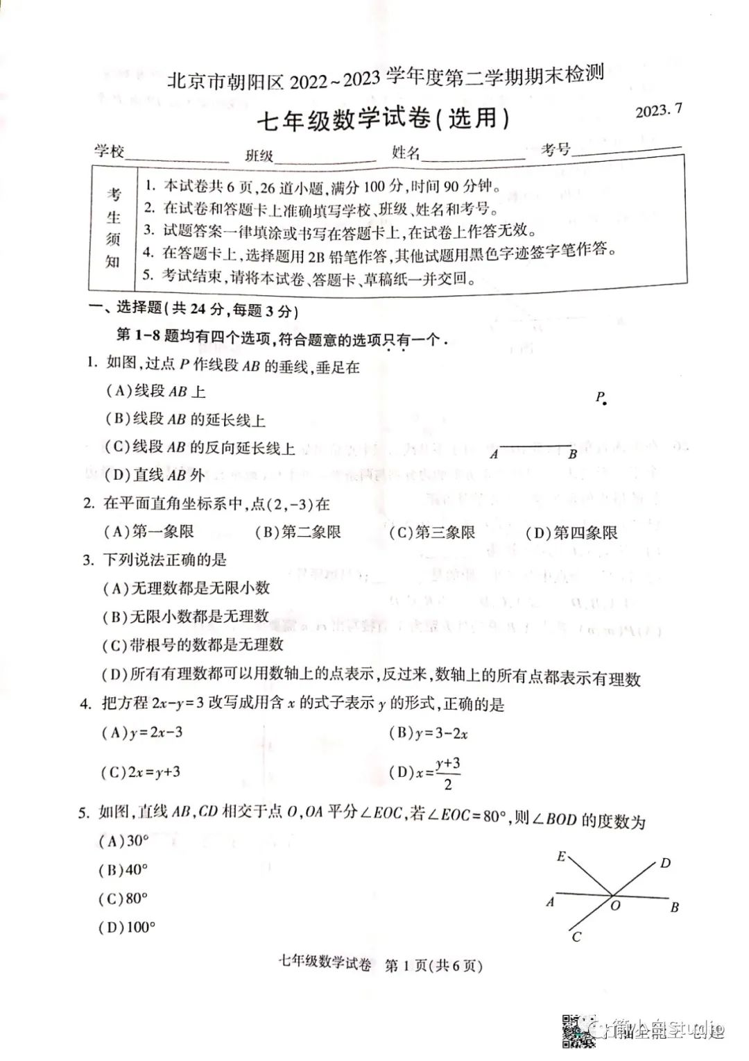 【朝阳期末】2023.7朝阳区初一、初二数学期末试卷及答案