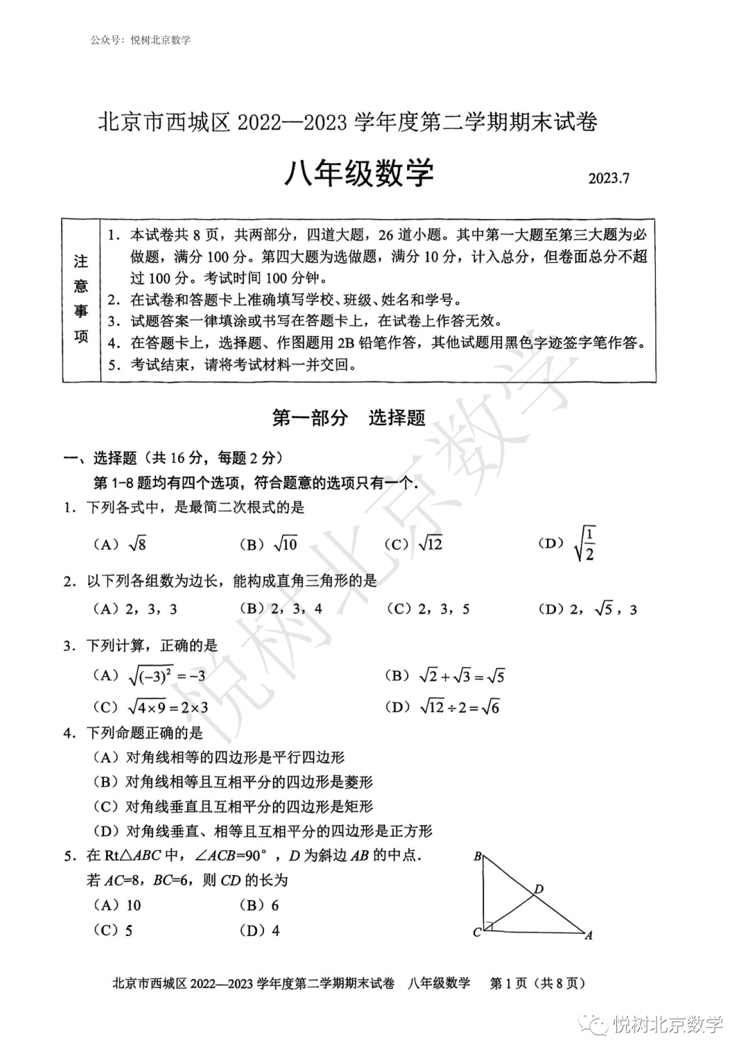 2023.7.4北京市西城区初二八年级（下册）数学期末考试试卷【附答案】