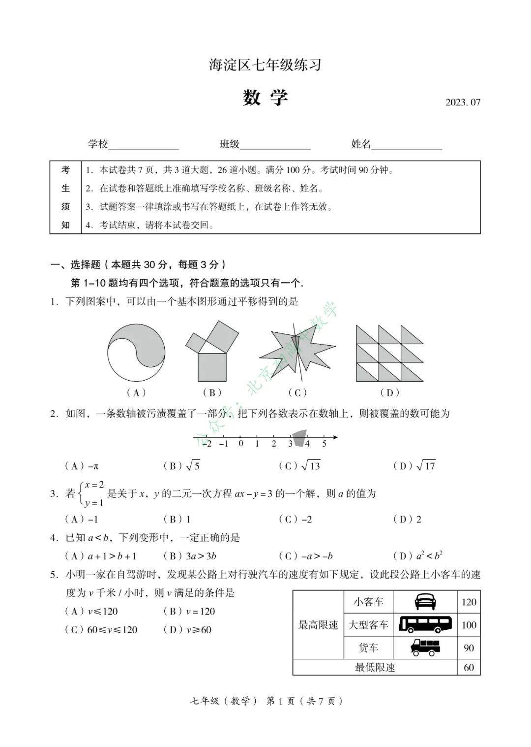 海淀昌平石景山七下期末试卷含标答2023.7