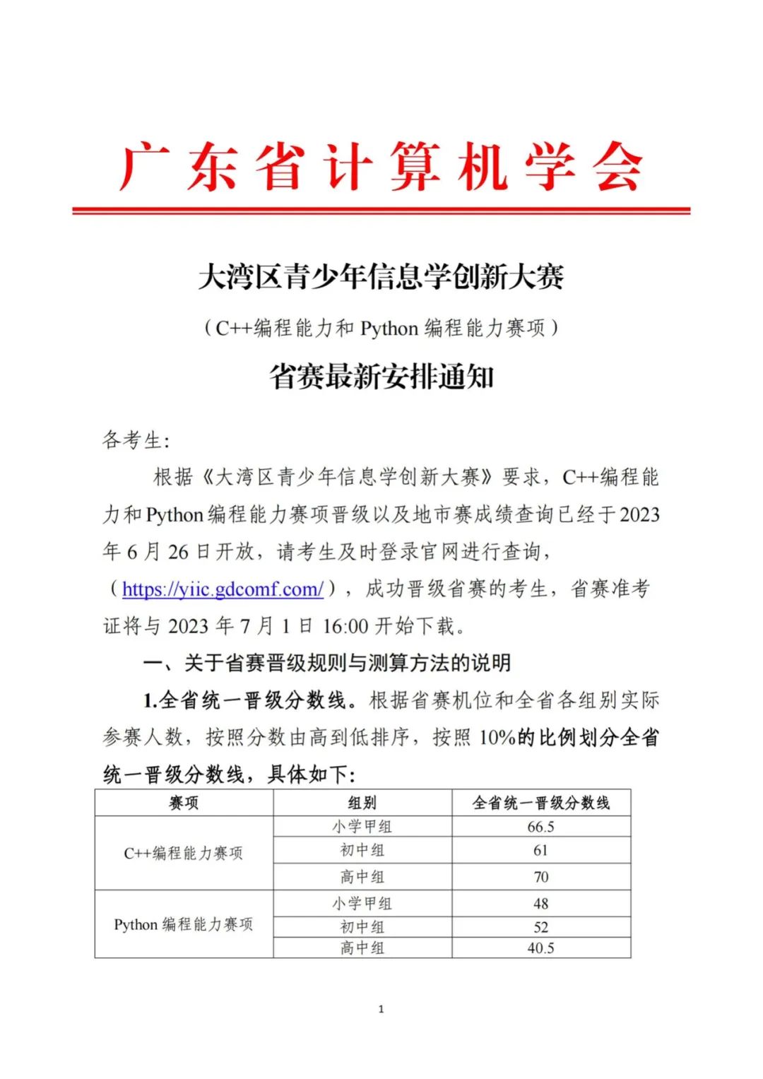 2023年大湾区青少年信息学创新大赛（C++/Python）省赛时间为7月9日