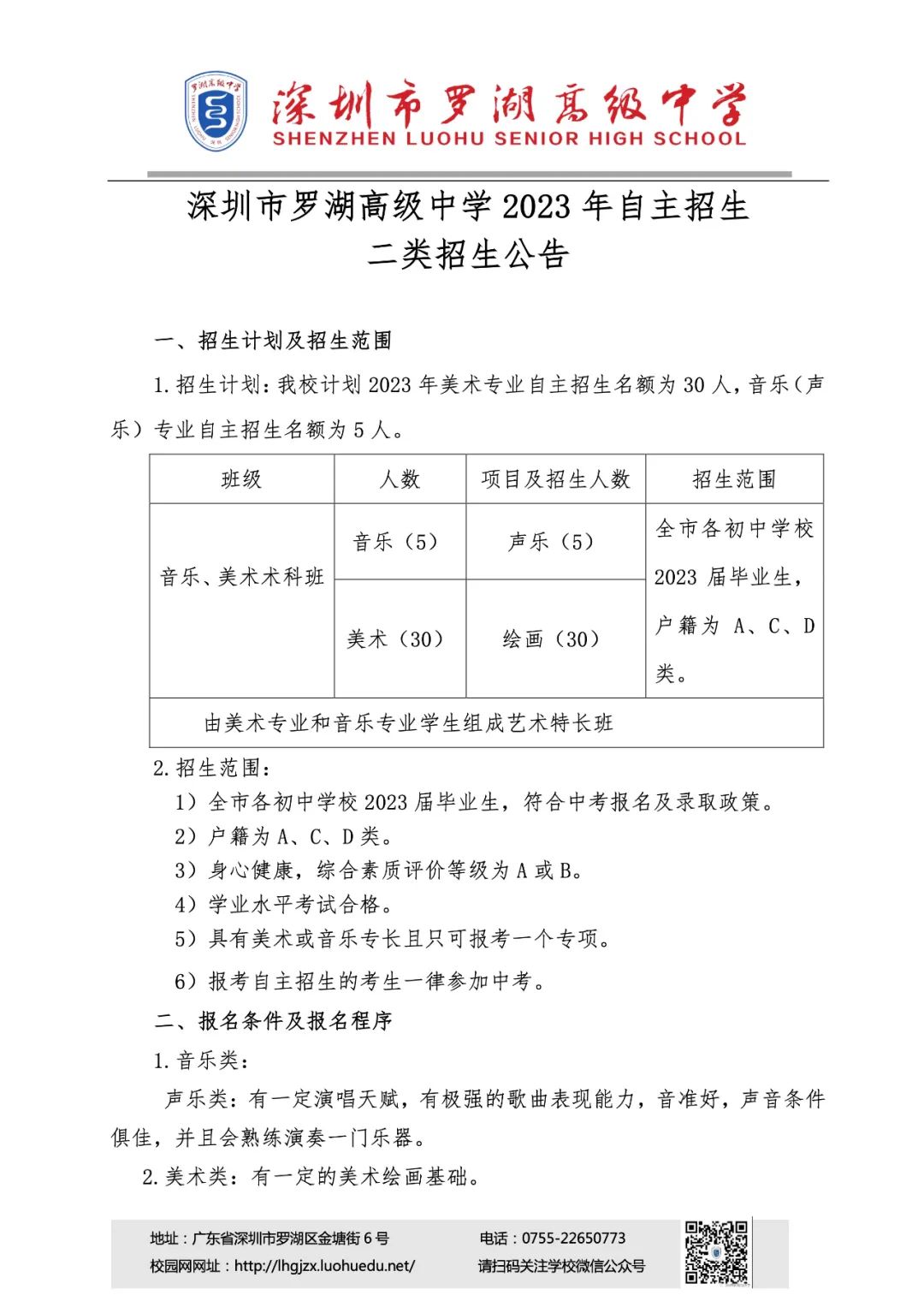 深圳市罗湖高级中学2023年自主招生二类招生公告