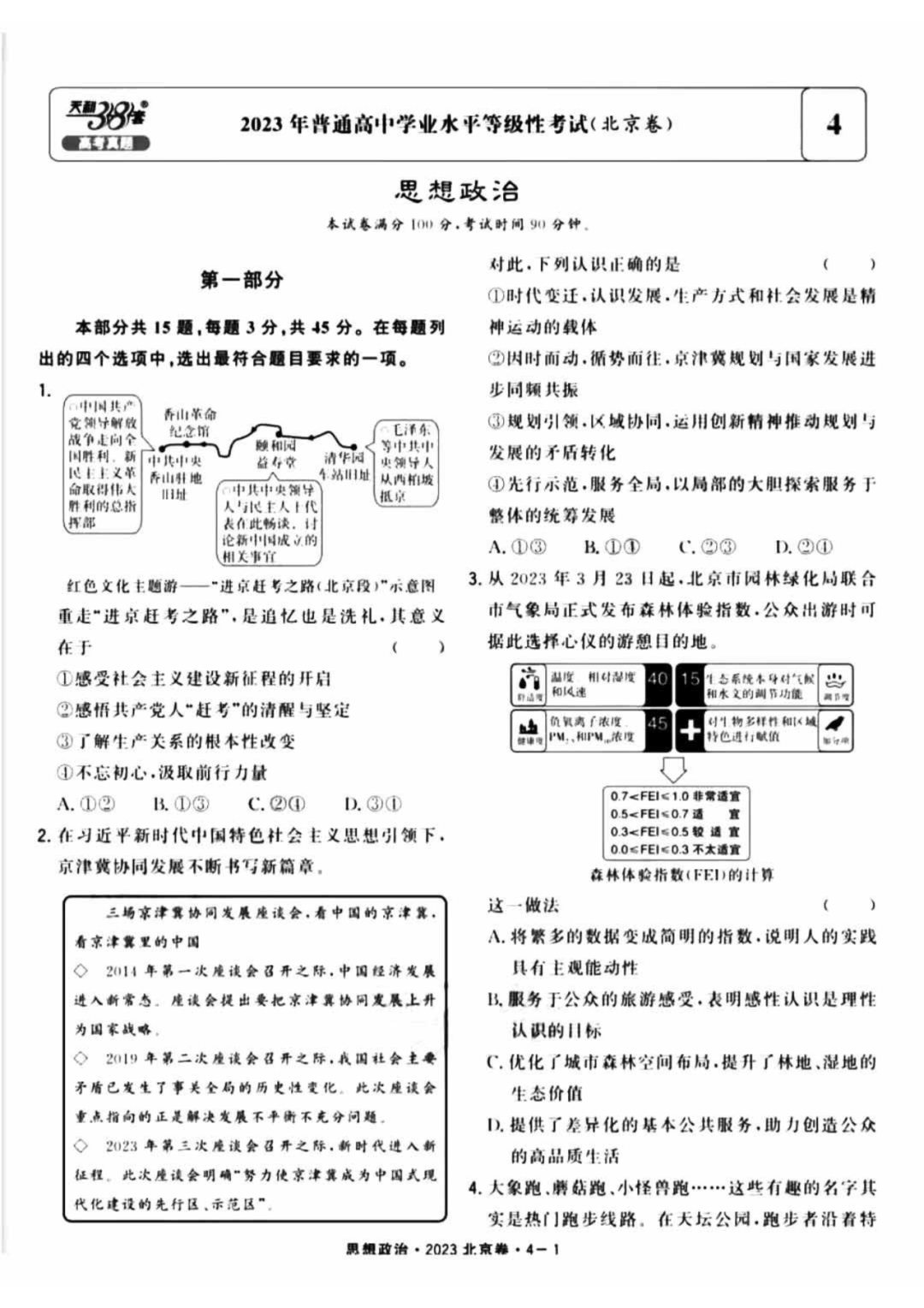 2023北京高考思想政治试题（无答案）