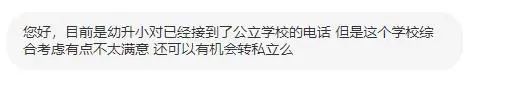 北京幼升小、小升初派位结果不满意，还能转私立学校或国际学校吗？