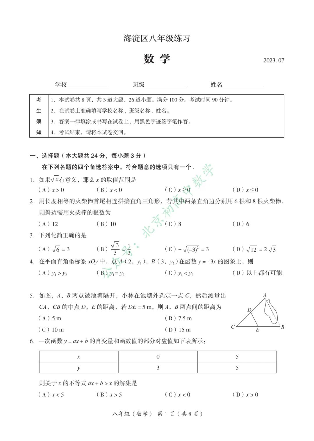 海淀西城朝阳八下期末试卷含标答2023.7