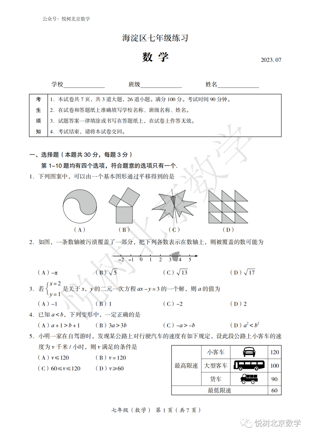 2023.7.3北京市海淀区初一七年级（下册）数学期末考试试卷【附答案】