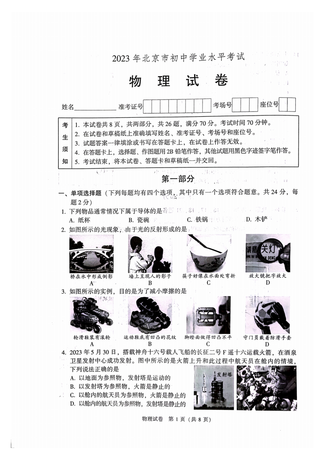 2023年北京中考物理真题及参考答案