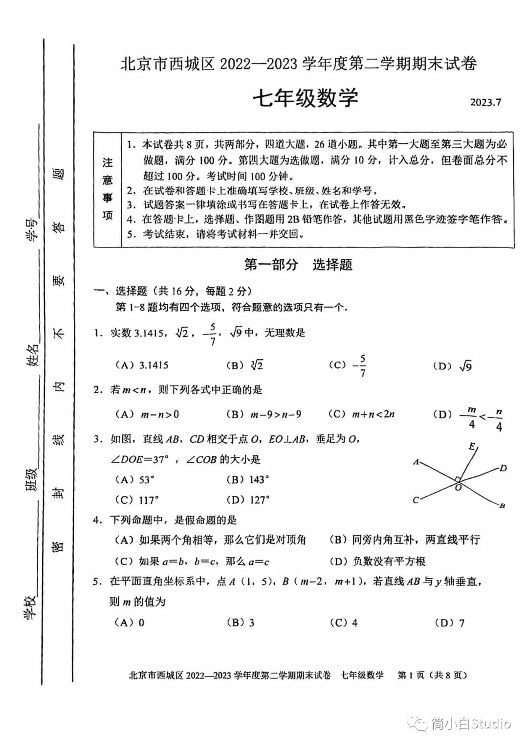 【西城期末】2023.7西城区初一、初二数学期末试卷及答案