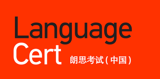 关于朗思考试，你想要的都在这里！