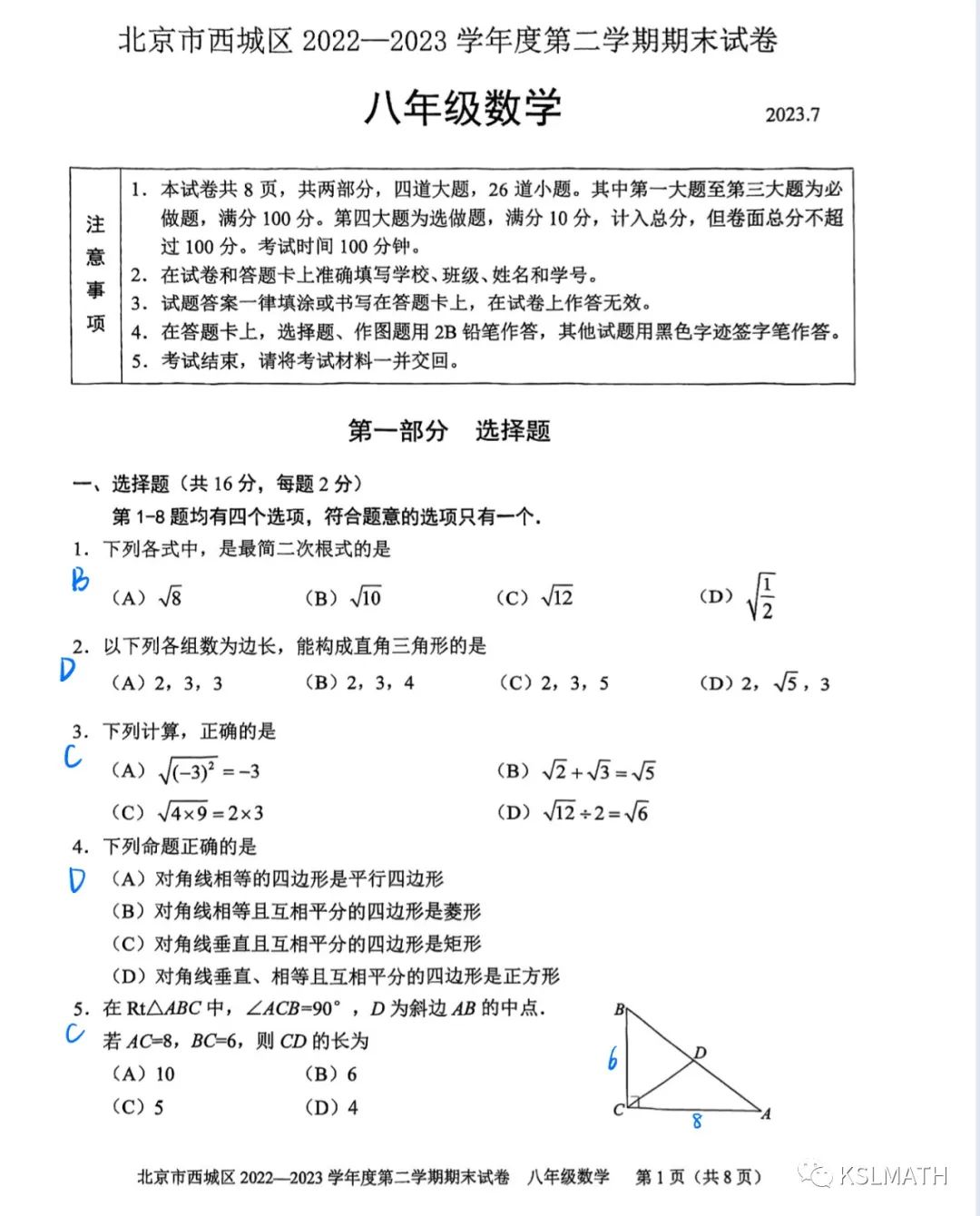 初二下期末|西城1~24（23年）