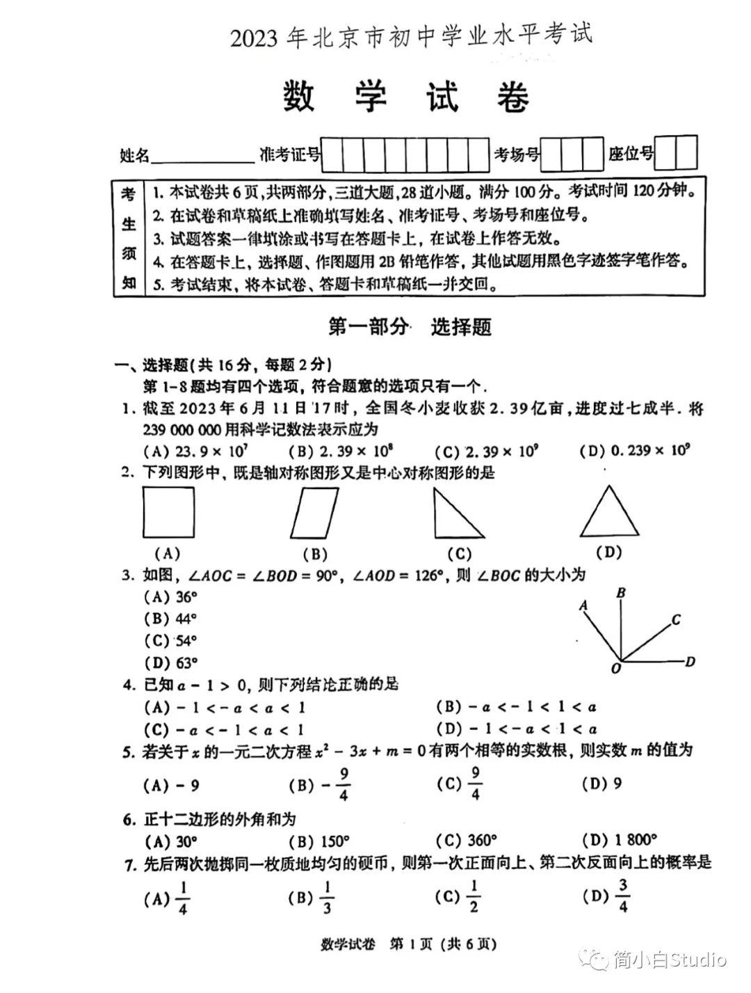 【首发】2023.6.24北京中考数学真题/新高一衔接课