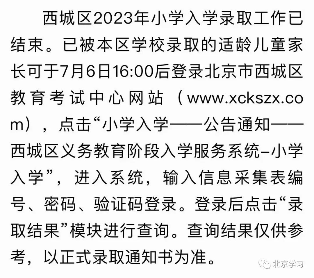 最新！2023西城幼升小，多校录取结果来了！