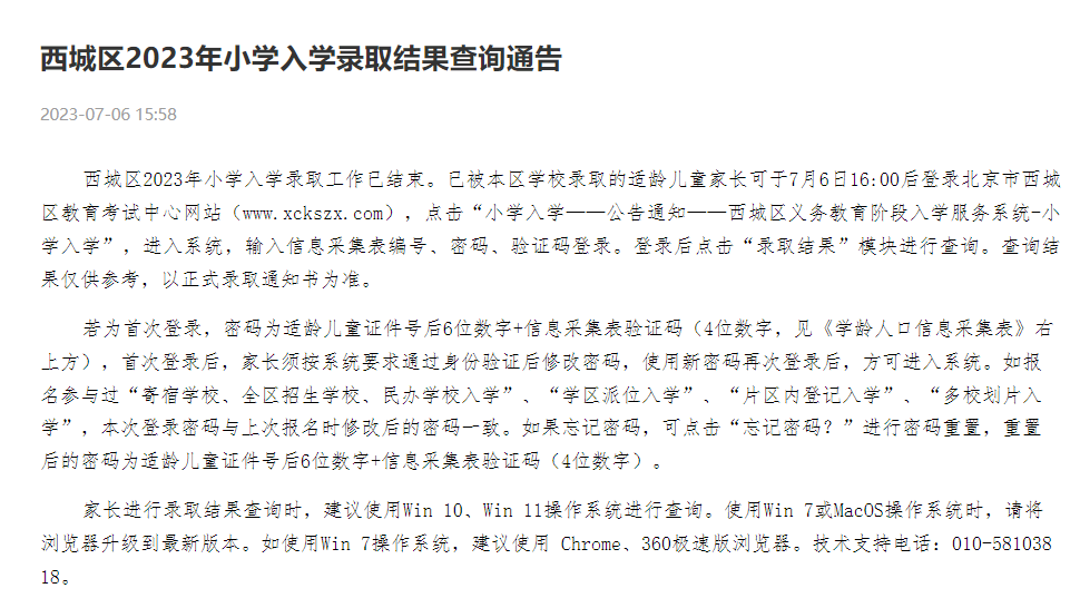 北京这区2023年小学入学录取结果可查！