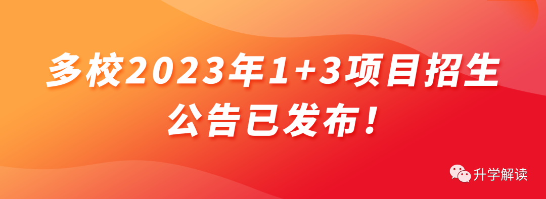 7月7日开始报名！多校2023年1+3项目招生公告已发布！