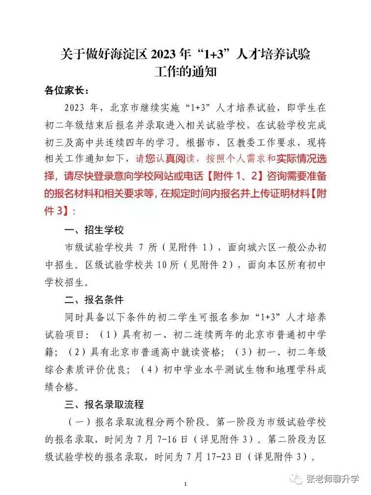 北京免中考上高中的1+3项目计划出炉