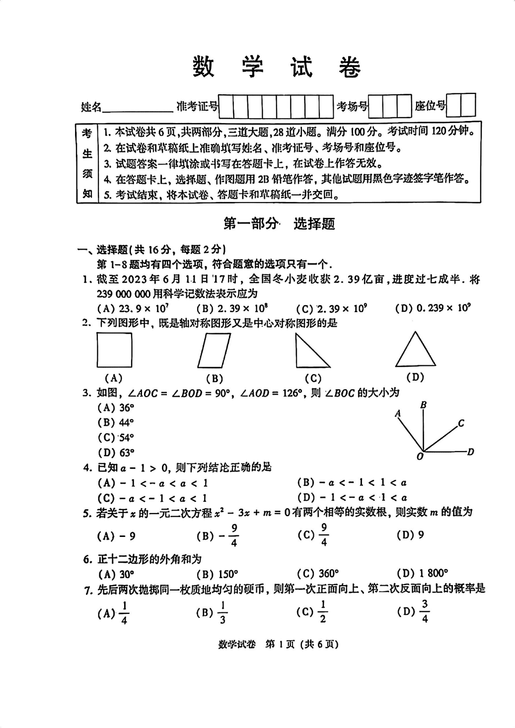 2023年北京中考数学真题（无答案）