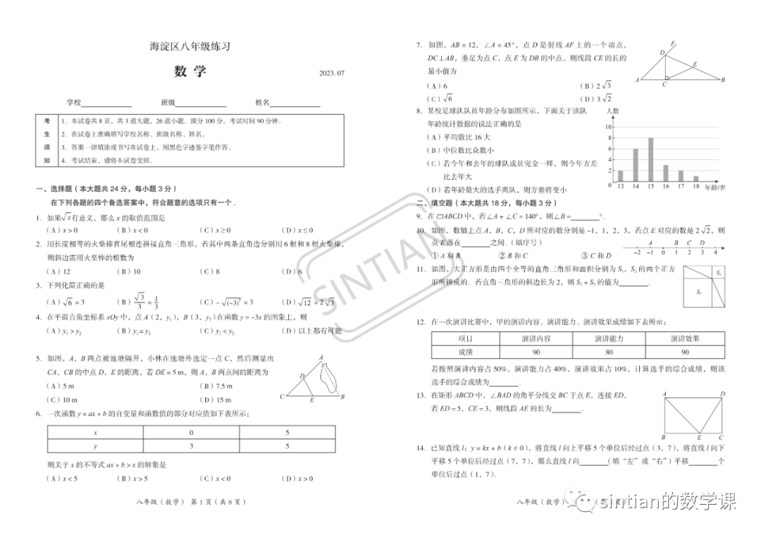 2023海淀区八年级下期末数学测试卷​
