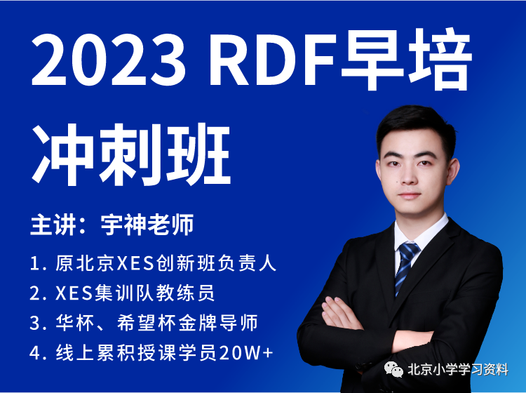 原学而思许泓宇2023人大附早培初试+复试冲刺班——课程完结