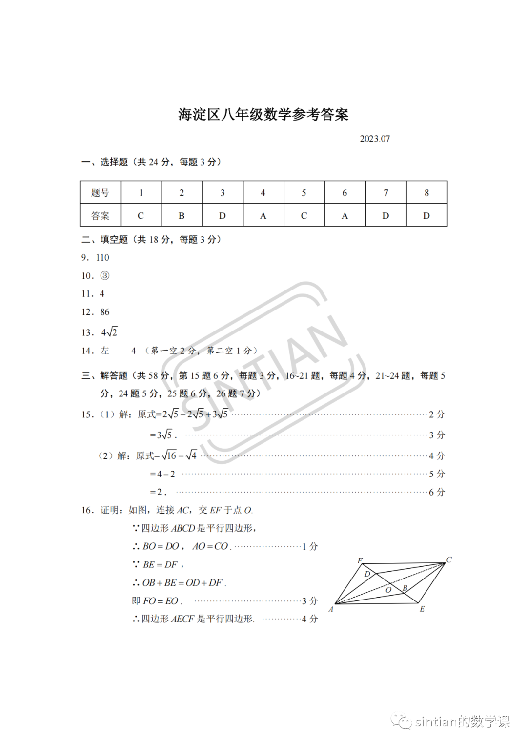 2023海淀区八年级下期末数学测试卷答案