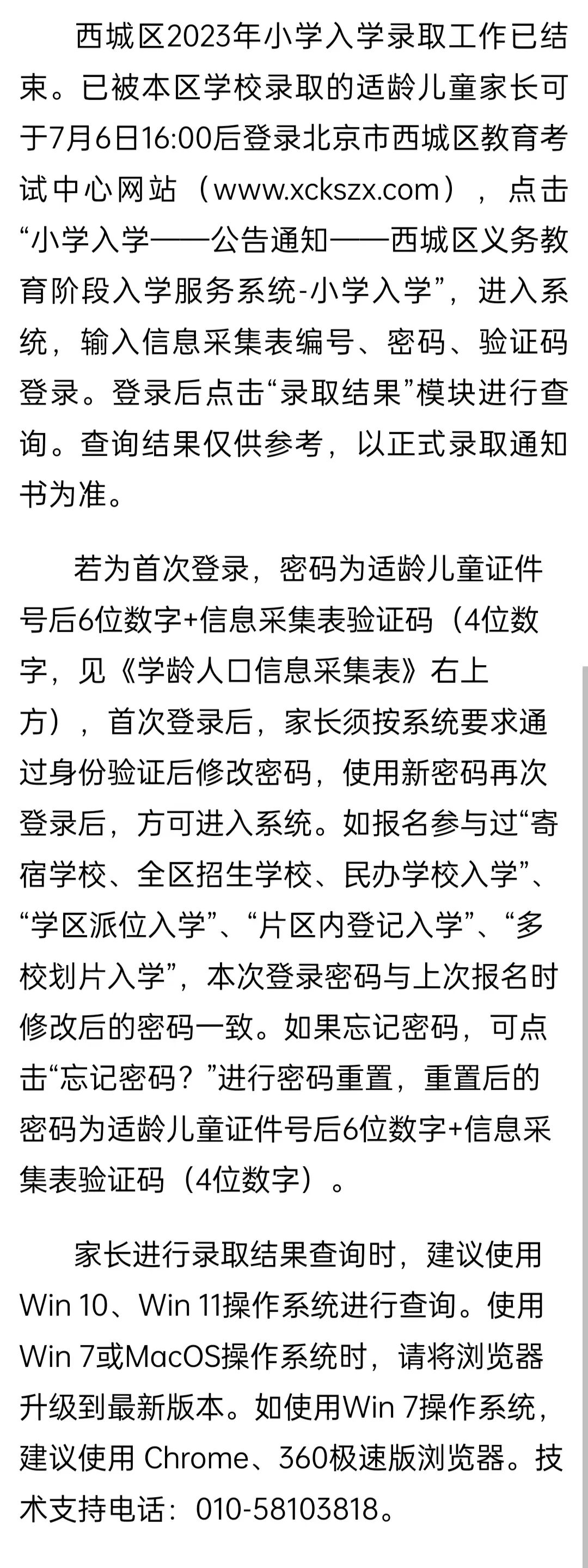 升学|2023西城多所小学录取结果……