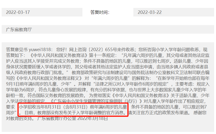 小学入学年龄政策是否调整  省教育厅回应