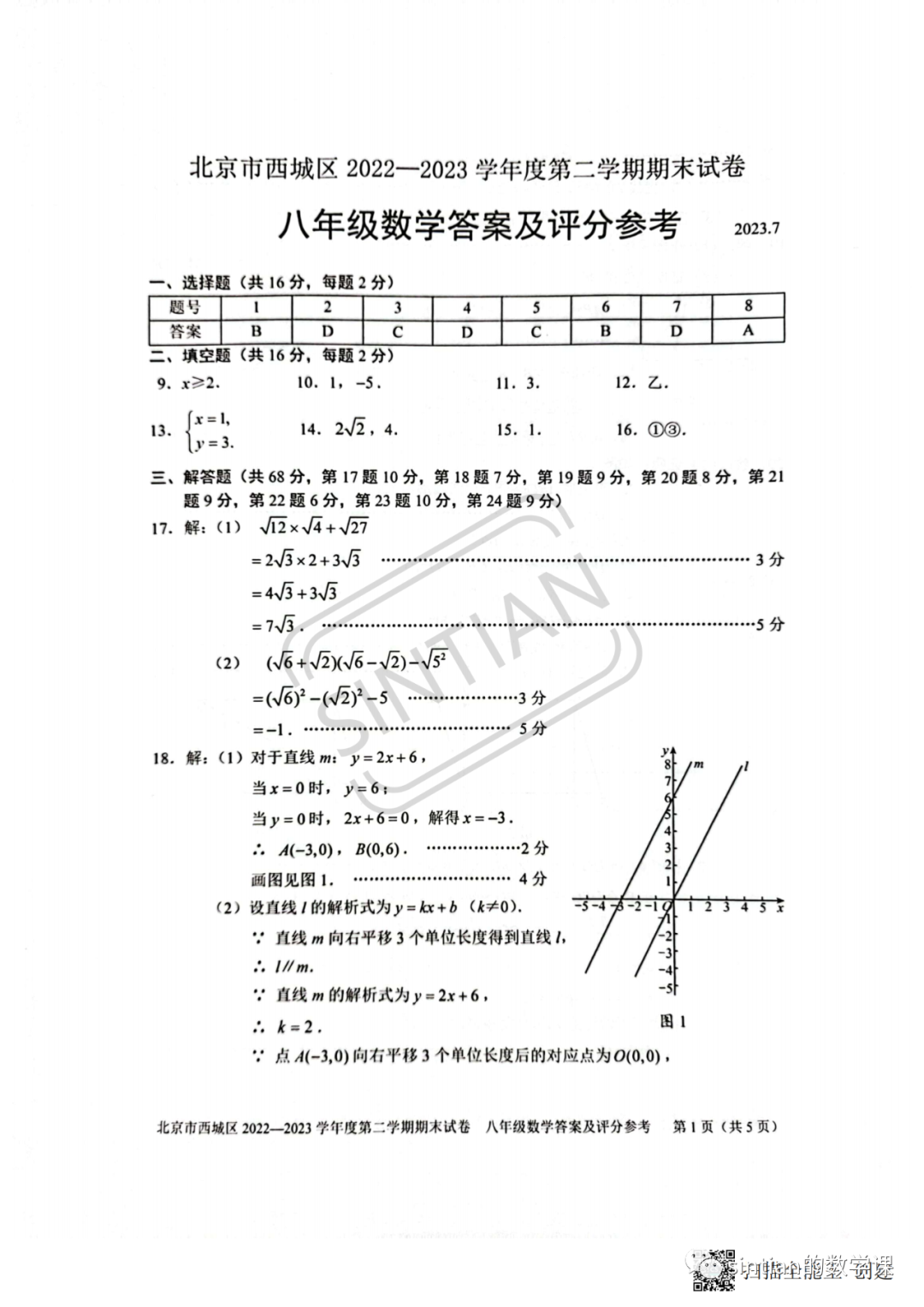 2023西城区八年级下期末数学测试卷答案