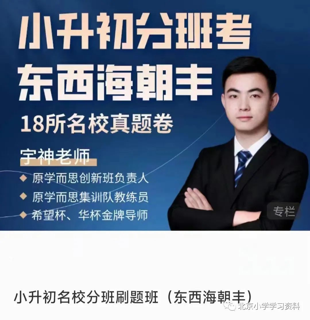 北京东西海朝丰18所名校小升初分班考考试真题卷讲解录播课