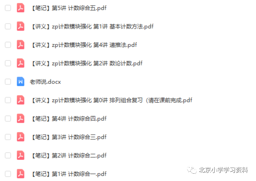 拾伍课堂人大附早培模块强化课-计数专题（完结）