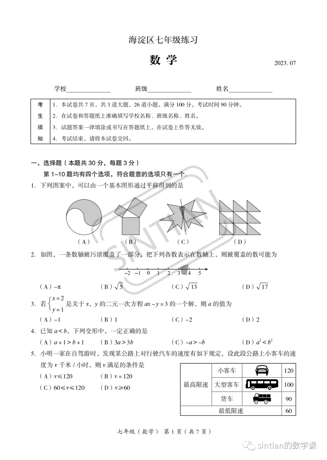 2023海淀区七年级下期末数学测试卷