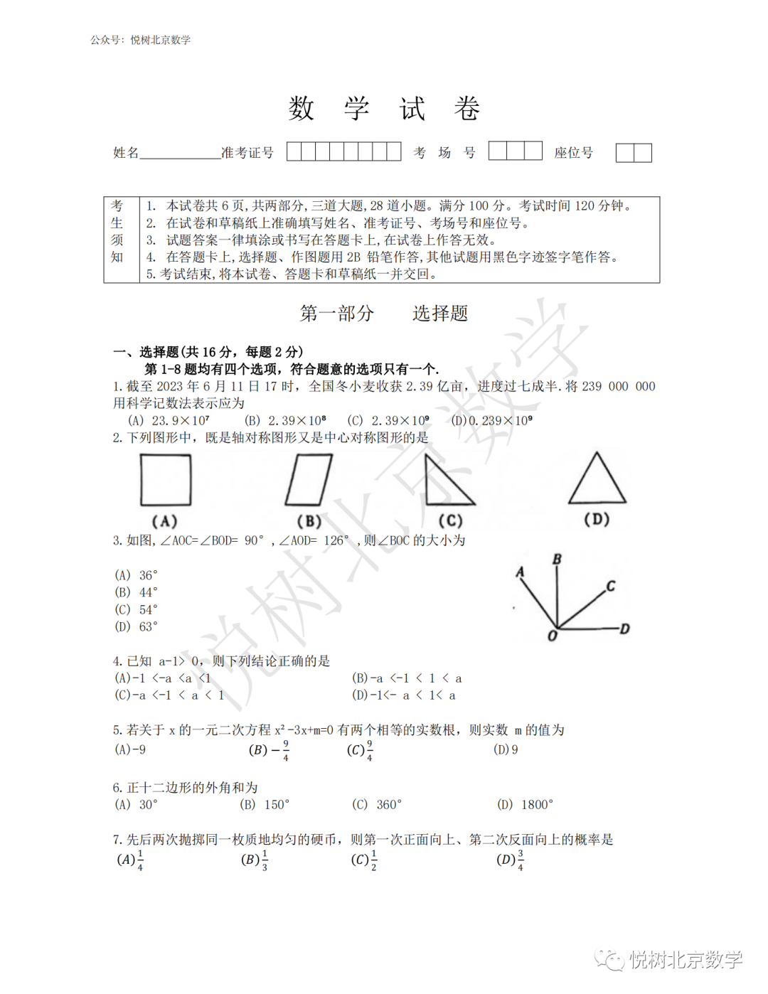 2023.6.24北京市中考数学考试试卷【高清版】