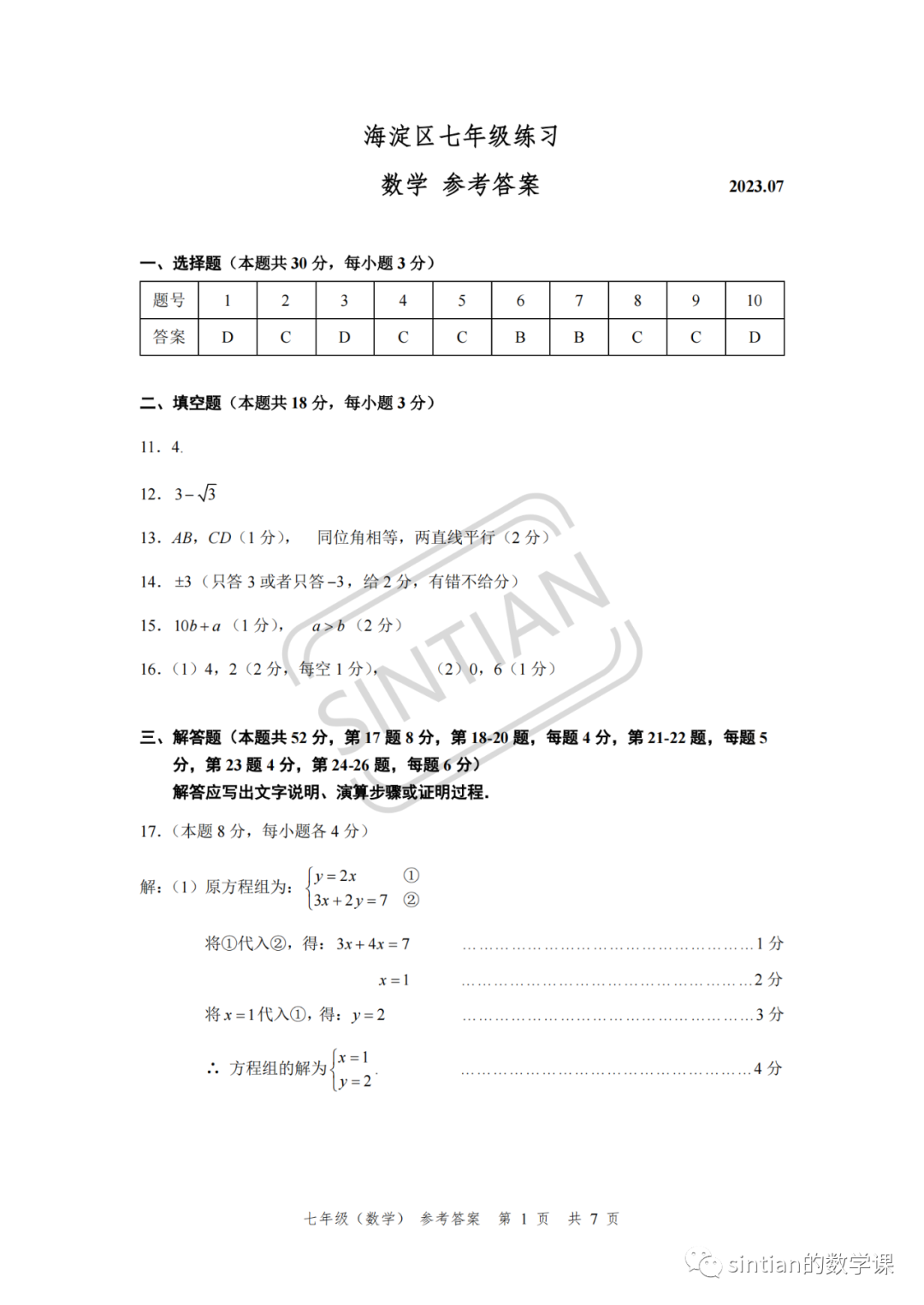 2023海淀区七年级下期末数学测试卷答案​