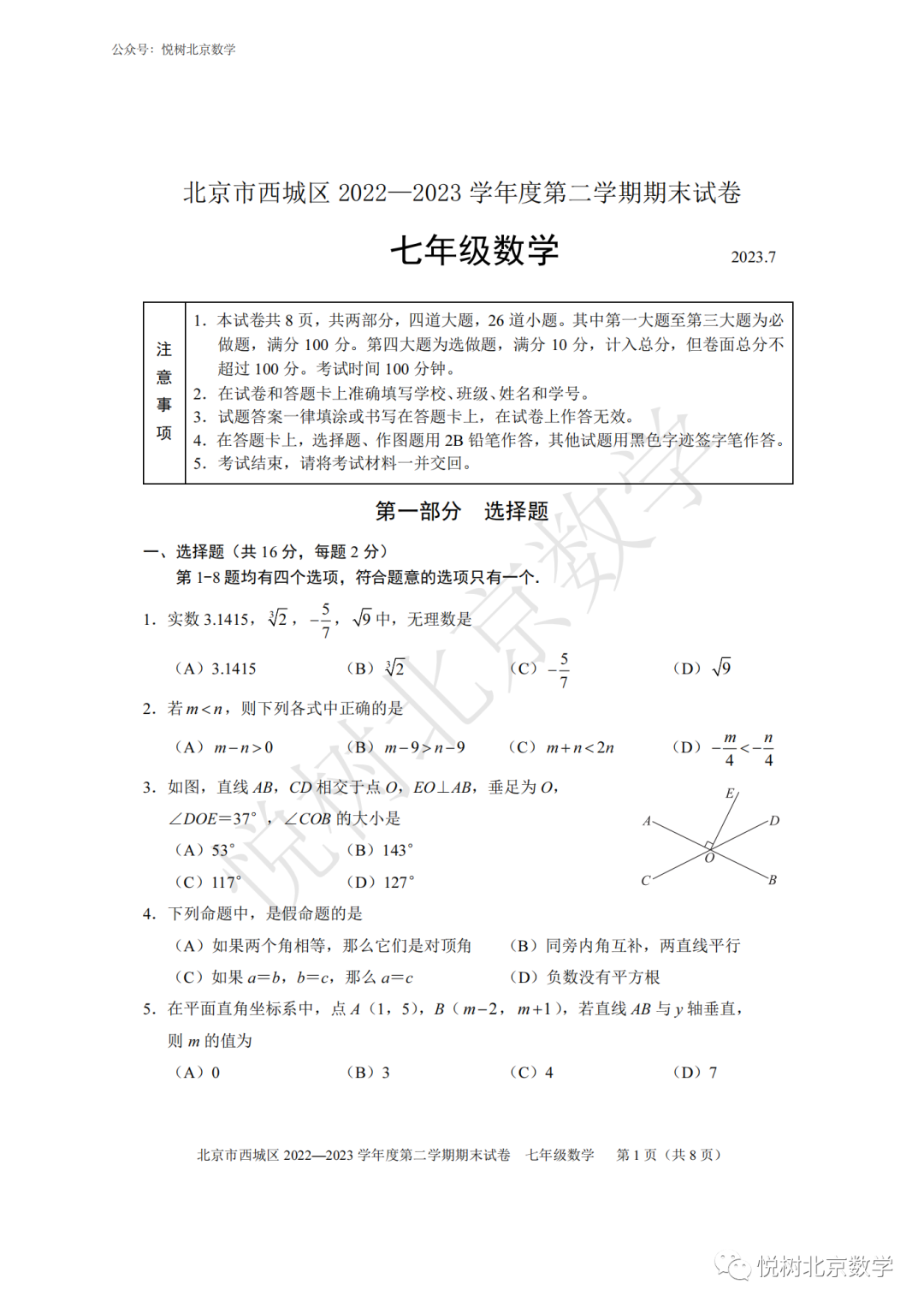 2023.7北京市西城区初一七年级（下册）数学期末考试试卷
