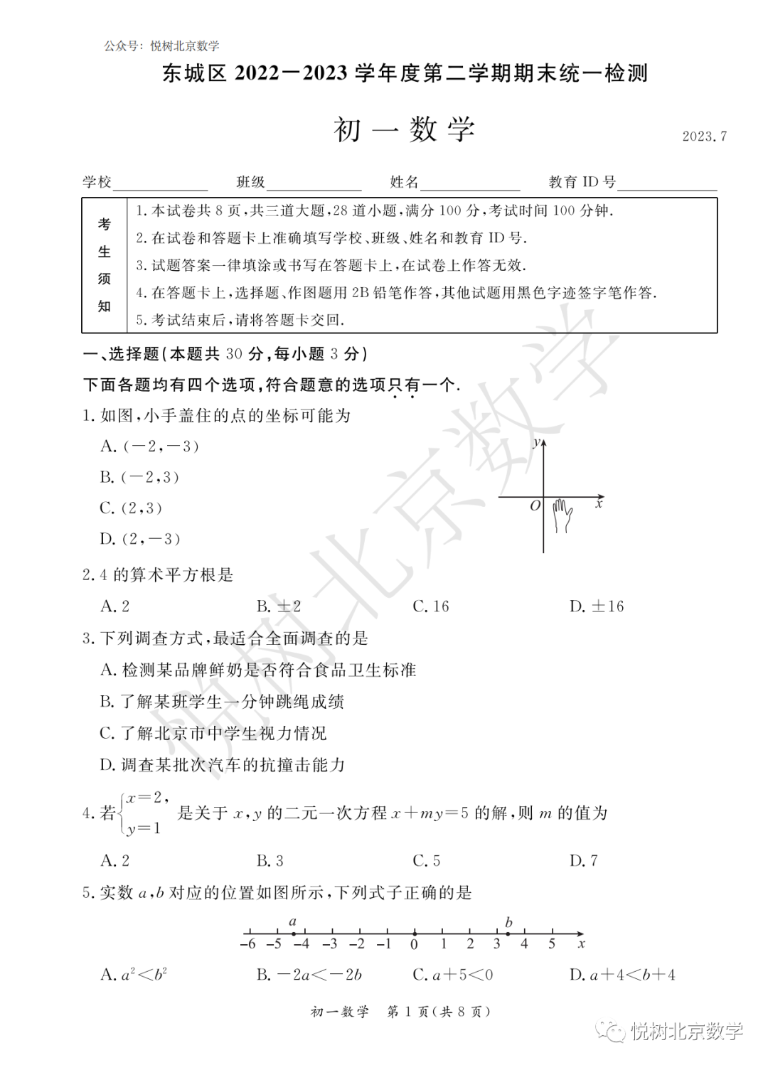 【答案】2023.7北京市东城区初一七年级（下册）数学期末考试试卷