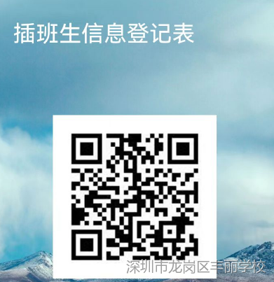 深圳市龙岗区丰丽学校2023插班招生公告
