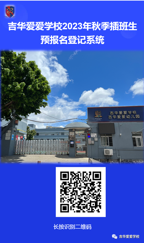 深圳市龙岗区吉华爱爱学校2023插班招生公告