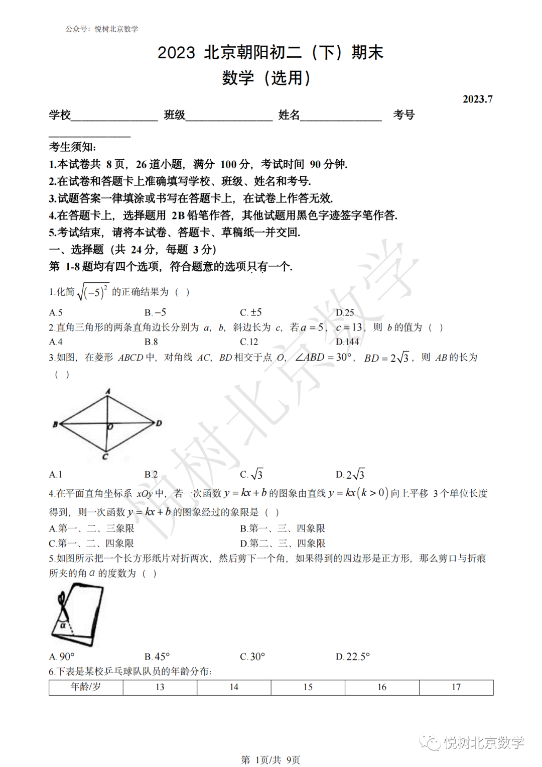 2023.7北京市朝阳区初二八年级（下册）数学期末考试试卷【附答案】