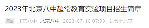 开始报名！北京八中2023超常教育实验项目招生简章出炉！附招生流程