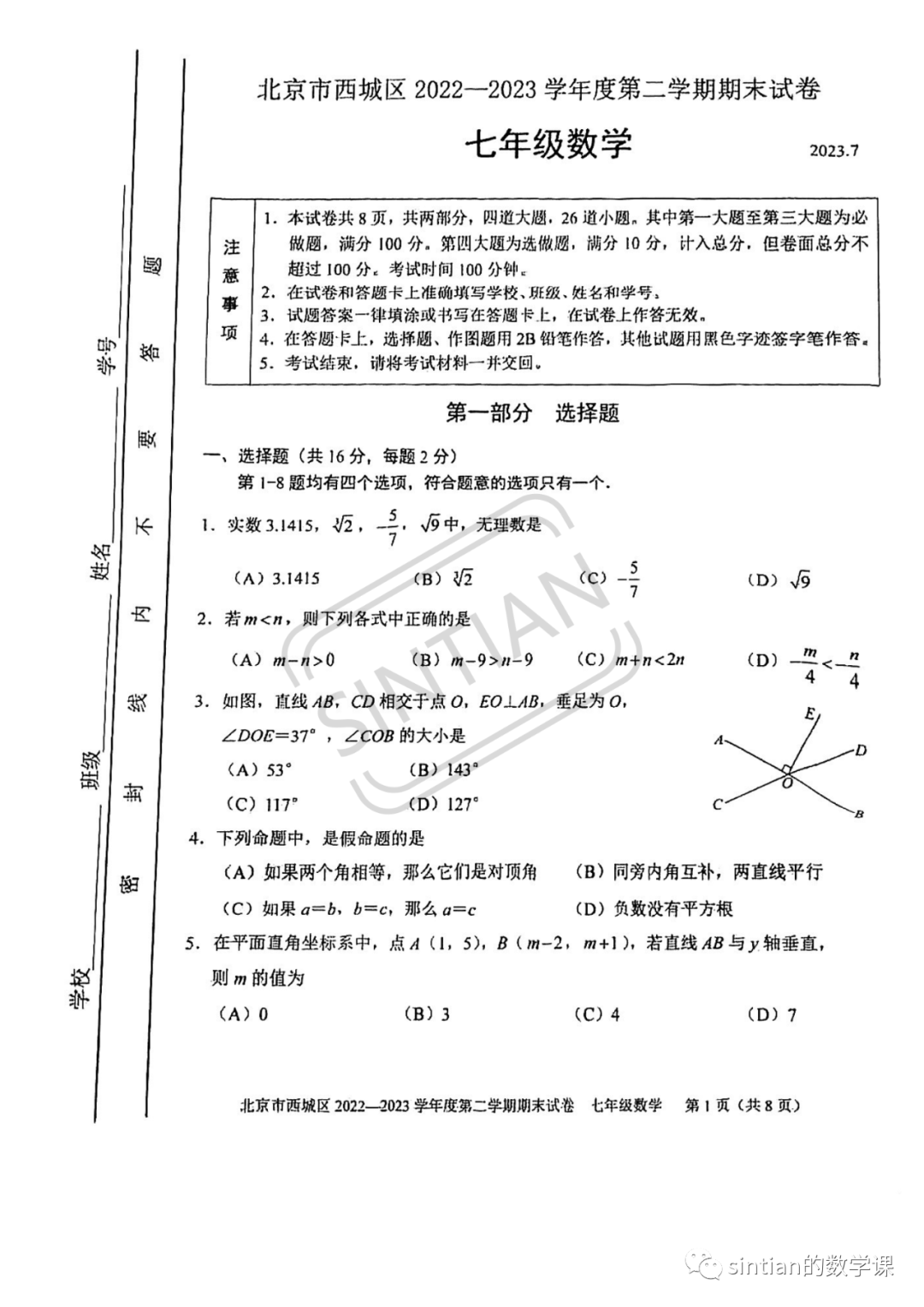 2023西城区七年级下期末数学测试卷