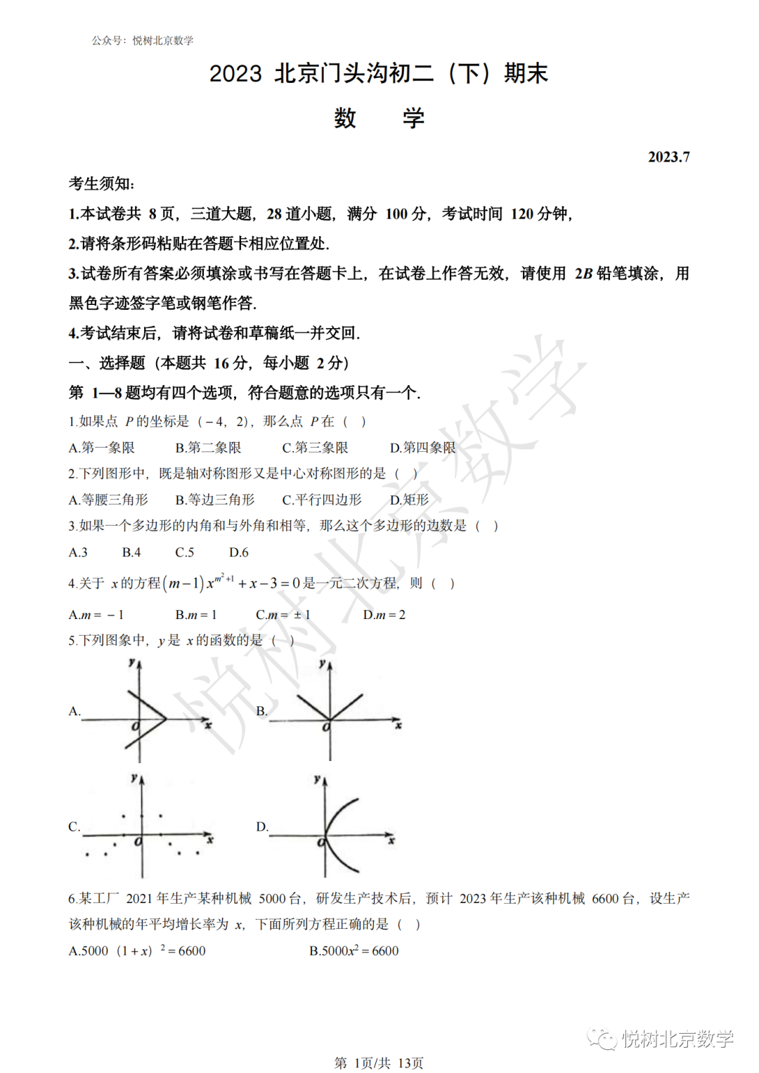 2023.7北京市门头沟区初二八年级（下册）数学期末考试试卷【附答案】