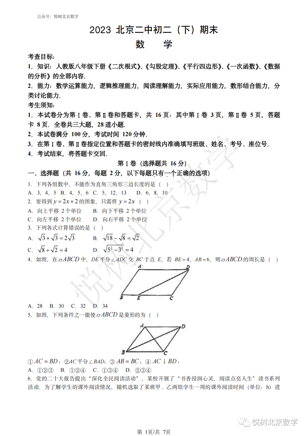 2023.7北京市东城二中教育集团初二八年级（下册）数学期末考试试卷