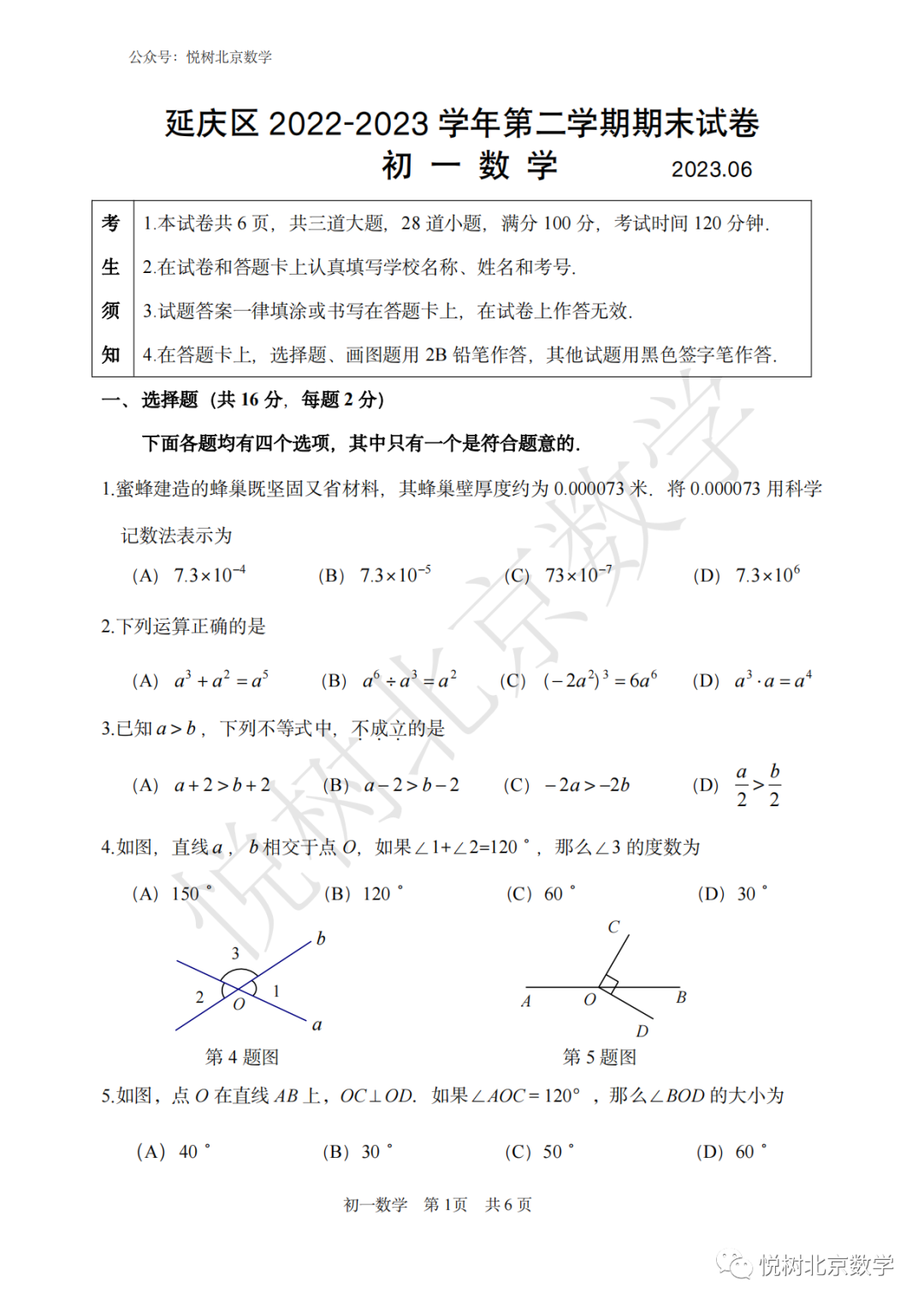 2023.7北京市延庆区初一七年级（下册）数学期末考试试卷【附答案】