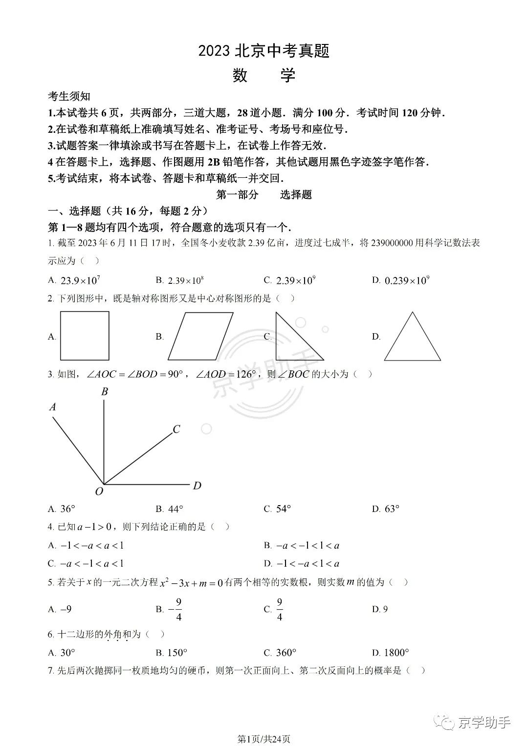 2023北京中考数学试卷（附答案）